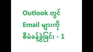 Outlook တွင် Email များကို စီမံခန့်ခွဲခြင်း - 1