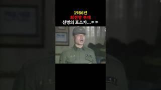 과거 최전방 부대 신병의 포스...ㄷㄷ