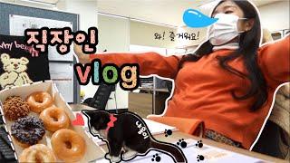 [Vlog#41]즐거운 회사 생활, 외근은 신나(직장인 브이로그/창원맛집/주말엔 독서하기/직장인고민/크리스피도넛) | 뷸립브이로그