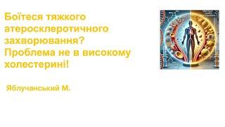 Боїтеся тяжкого атеросклеротичного захворювання? Проблема не в високому холестерині!