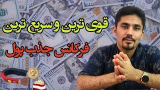 عبارات تاکیدی جذب ثروت | سریع ترین فرکانس جذب پول و ثروت