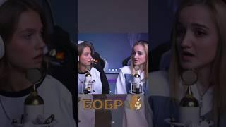 Бобр – добра 4 ведра Cover ft. Daniela и Саша @kvashenaya  @DanielaUstinova SLAVA SKRIPKA