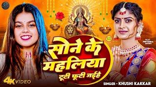 #superhit #video || पारम्परिक देवी पचरा , सोने के महलिया टूटी || #Khushi Kakkar Bhojpuri Devi pachra