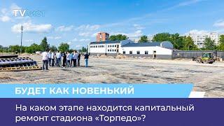 На каком этапе находится капитальный ремонт стадиона «Торпедо»?