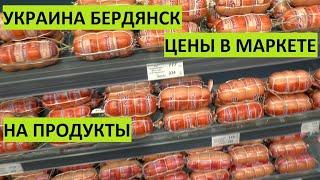 Украина. Бердянск. Обзор цен на продукты в рублях и гривнах