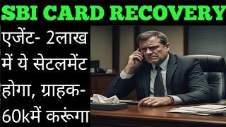 थोड़ा नजदीक आओ ना सर sbi card settlement call #sbicards #bankrecovery #loanrecoveryagent