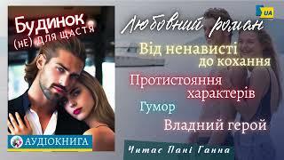 Олександра Малінкова - "Будинок не для щастя". Аудіокнига українською. Читає - Пані Ганна