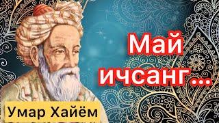 Umar Hayyom hikmatlari | Умар Хайём хикмат ва рубоийлари