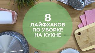 8 ПОЛЕЗНЫХ ЛАЙФХАКОВ ПО УБОРКЕ НА КУХНЕ!