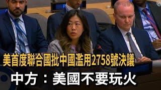 美首度聯合國批中國濫用2758號決議 中方：不要玩火－民視新聞