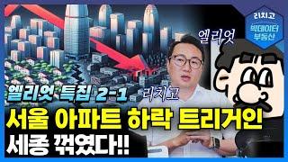 세종의 하락, 서울 아파트 위기 시작? - 엘리엇 특집 2-1