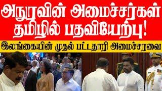 அநுரவின் அமைச்சரவையில் இரு தமிழர்கள்! தமிழில் சத்தியப்பிரமானம் செய்த அமைச்சர்