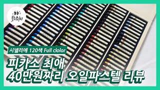 [보는취미] 피카소가 즐겨쓰던 고오급 시넬리에 오일파스텔 120색 우든박스 리뷰 [Sennelier Oil Pastels 120 Full Set Unboxing Review]