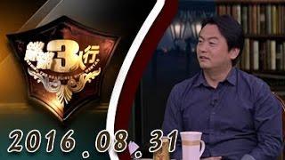 【完整版】20160831：锵锵三人行 白银连环杀人案告破 真相迟到但未缺席