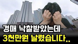 경매 잘못하면 돈날리고 망합니다.. 안전하게 경매하기