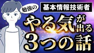 【勉強モチベーション】基本情報技術者試験のやる気が勝手にあがる動画