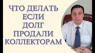 Что делать если Ваш банковский долг продали коллекторам