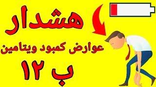 با کمبود ویتامین  ب12 چه اتفاقاتی در بدن شما می افتد؟