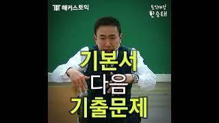 토익 공부는 이렇게 해라