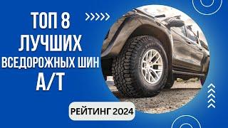 ТОП-8. Лучших летних А/Т шинРейтинг 2024Какие АТ шины выбрать?