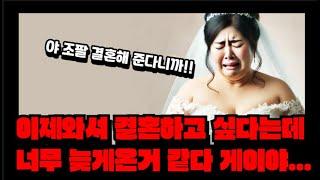 이제와서 결혼하고 싶다는 30대 중반여자 하지만 우짜노 너무 늦었노....