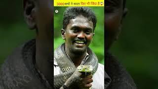 3000 सापो ने काटा फिर भी कुछ नहीं हुआ । Vava Suresh ️ #shorts @A1 Fact #viral