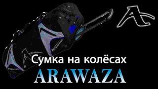 ДОРОЖНАЯ СУМКА НА КОЛЁСАХ ARAWAZA // TECHNICAL SPORT BAG WITH WHEELS