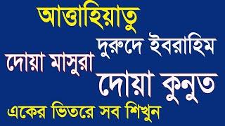 দোয়া কুনুত,দোয়া মাসুরা,তাশাহহুদ,দুুরুদে ইবরাহিম একসাথে।dua qunoot dua masura tashahhud durood sharif