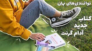 توانمندی‌های نهان - کتاب جدید آدام گرنت درباره‌ی چیه؟