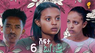 Waka TM: New Eritrean series film፡ ሽፍታ ልበይ ብ ሜሮን ሚካኤል  S02E06