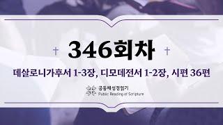 공동체 성경읽기_24년 12월 11일_346일차 (살후 1-3, 딤전 1-2, 시 36)