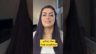 لینک ویدیوکامل رو توی کامنت گذاشتم حتما ببین#مینیمال #مینیمالیست #روانشناسی #shortvideo #shorts