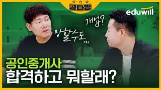 엄청난 적중률로 합격자 대거 예상｜공인중개사 합격 후 진로 ｜공다방｜에듀윌 공인중개사