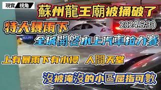 2024.6.30 蘇州又被特大暴雨偷襲，民眾懷疑龍王廟被捅破了。上有暴雨，下有水侵，好一個人間天堂！沒被淹的小區屈指可數，全城開啓水上汽車拉力賽。