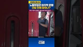 노동부장관 마지막 운행, 장관 선임 언제 알았나? #김영훈 #고용노동부장관