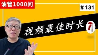 【油管1000问】据说油管视频的最佳时长是10分钟，这是真的吗？(#131)