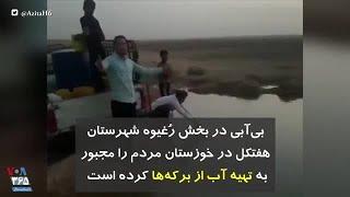 بی‌آبی در بخش رُغیوه شهرستان هفتکل در خوزستان مردم را مجبور به تهیه آب از برکه‌ها کرده است