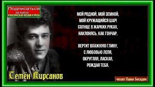 Чудо  Семён Кирсанов   читает Павел Беседин