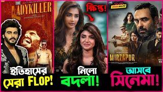 Arjun Kapoor গড়লো Flop র ইতিহাস !  Pooja ও Sreeleela র মধ্যে হচ্ছেটা কি?