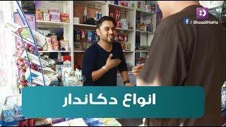 Types of Shopkeepers / انواع دوکانداران