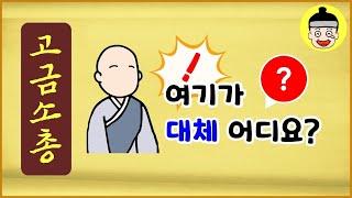 [고금소총 41] 여기가 대체 어디요? [고전유머][에피소드박스]