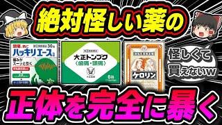 【痛み止め】昭和時代の怪しい鎮痛剤は効き目もヤバいのか【ゆっくり解説】