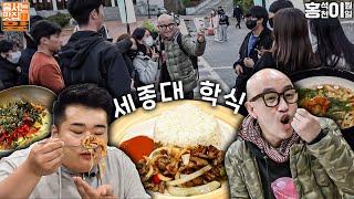 세종대학교 학생식당이 그렇게 유명해?! (홍석천 이원일의 줄 서는 맛집 앞)