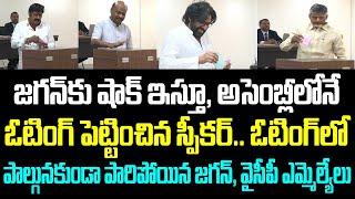 జగన్ కు షాక్ ఇస్తూ, అసెంబ్లీలోనే ఓటింగ్ పెట్టించిన స్పీకర్.. ఓటింగ్ లో పాల్గునకుండా పారిపోయిన