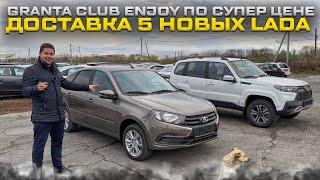 GRANTA CLUB ENJOY ПО СУПЕР ЦЕНЕ. ДОСТАВКА 5 НОВЫХ LADA ДО ДОМА КЛИЕНТОВ