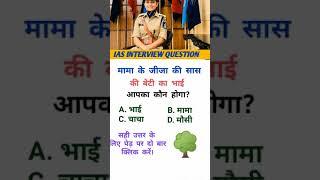 ias interview question and answer in hindi || upsc interview || ips interview questions #ias #shorts