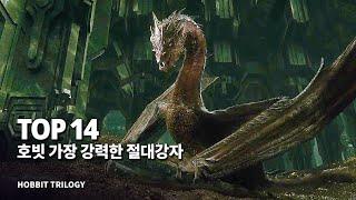 호빗 특집 !! 가장 강력한 전투력을 지닌 절대강자 Top 14