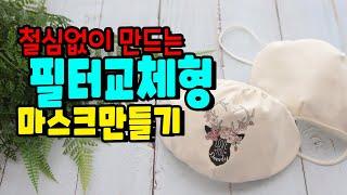 접밴드로 필터교체형 마스크만드는법/ 철심없이 마스크만들기 DIY mask.