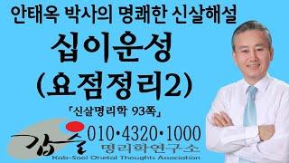 십이운성 간략해설2-(신살명리학93쪽)- #갑술명리학 #안태옥박사 #갑술만세력 #한국재능연구소 #갑술작명연구소 #자평명리학 #신의한수 일주분석 #합충형해파 #끝내주는 이름짓기