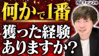 【3つの共通点】“採用される人間”が必ず持っている素質